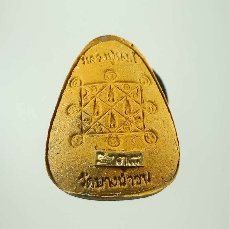 พระปิดตาเงินล้าน รุ่นที่ระลึกบูรณะอุโบสถ หลวงปู่นงค์ วัดบางน้ำชน ( ศิษย์หลวงปู่โต๊ะ ) จ.กรุงเทพฯ