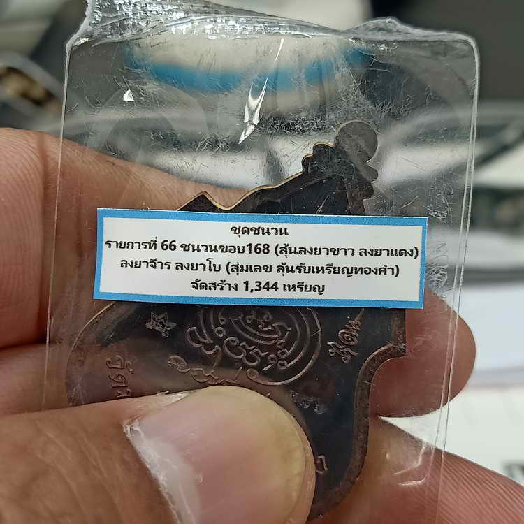 เหรียญรุ่นสร้างศาลา 66 หลวงพ่อรวย วัดมาบตาพุด จ.ระยอง ปี 2566 ชุดชนวน เนื้อชนวนขอบ 168 ลงยา