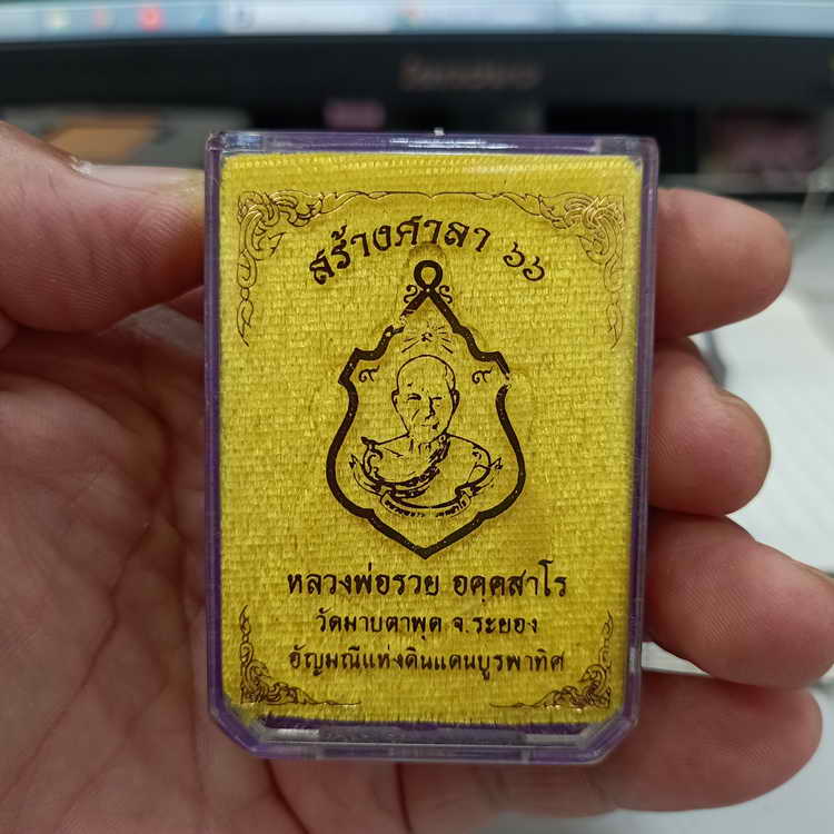 เหรียญรุ่นสร้างศาลา 66 หลวงพ่อรวย วัดมาบตาพุด จ.ระยอง ปี 2566 ชุดชนวน เนื้อชนวนขอบ 168 ลงยา