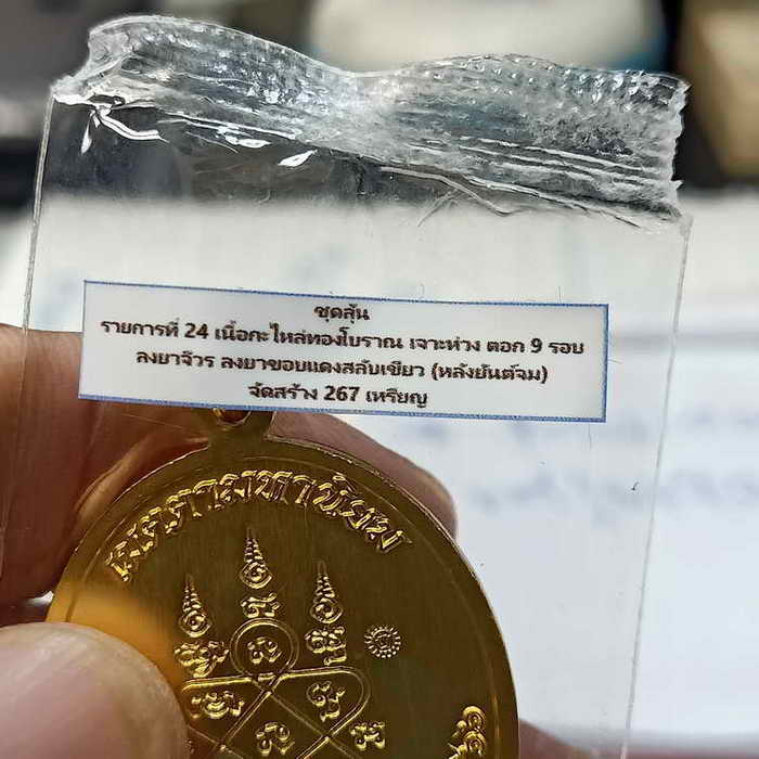 เหรียญเจริญพรล่าง หลวงพ่อยูร สคารโว วัดพนมเศษเหนือ จ.นครสวรรค์ ปี 2566 ชุดลุ้น เนื้อกะไหล่ทองโบราณ