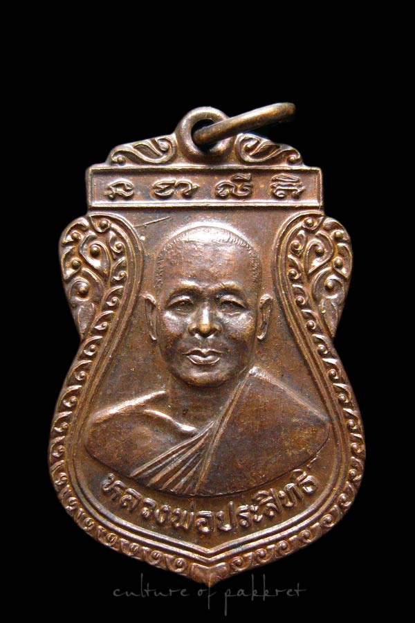 เหรียญหลวงพ่อประสิทธ์ วัดท่าบัวทอง จ.พิจิตร (1063)