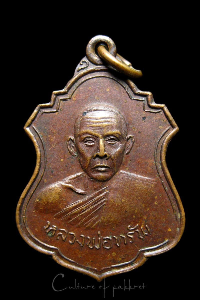 เหรียญหลวงพ่อทรัพ วัดนพคุณทอง (988)