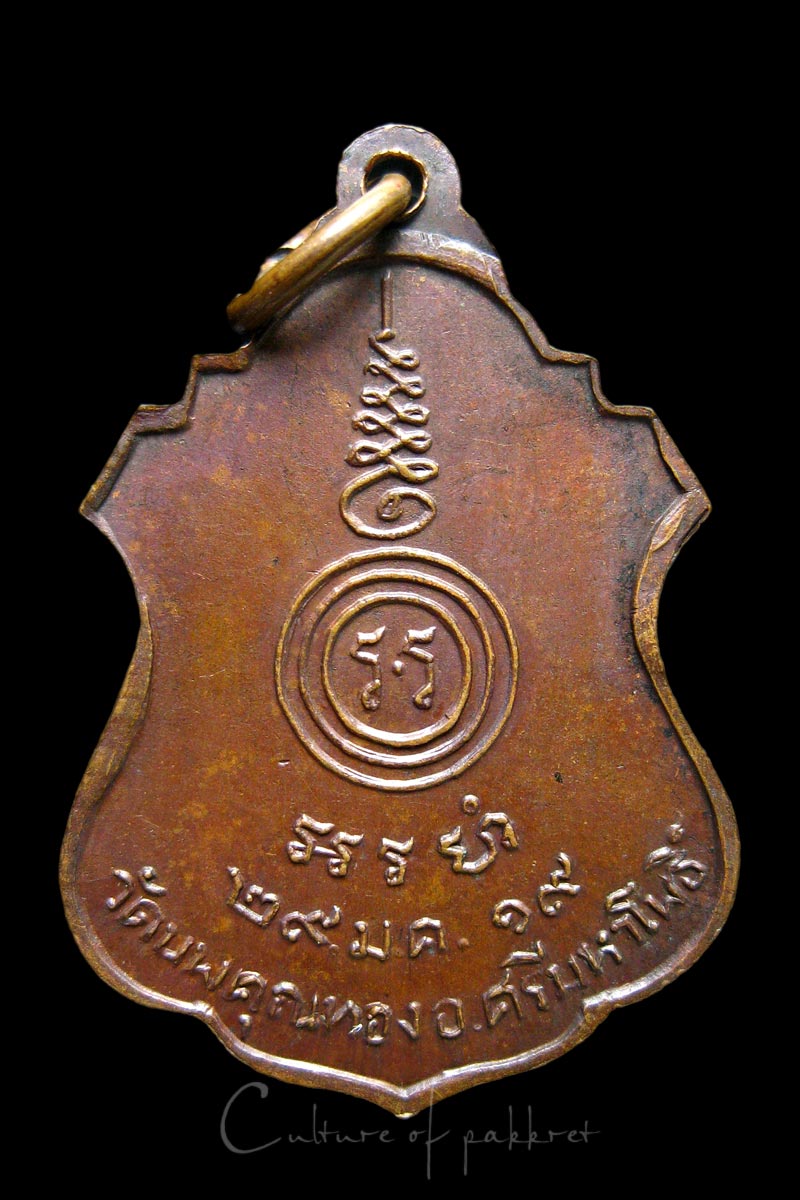 เหรียญหลวงพ่อทรัพ วัดนพคุณทอง (988)