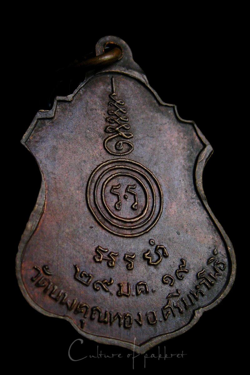 เหรียญหลวงพ่อทรัพ วัดนพคุณทอง (988)