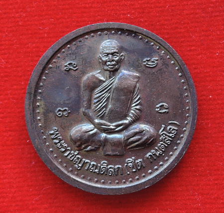 เหรียญพระราชญาณดิลก (ชิต) วัดถ้ำเขาเต่า ประจวบฯ สวยๆ ครับ