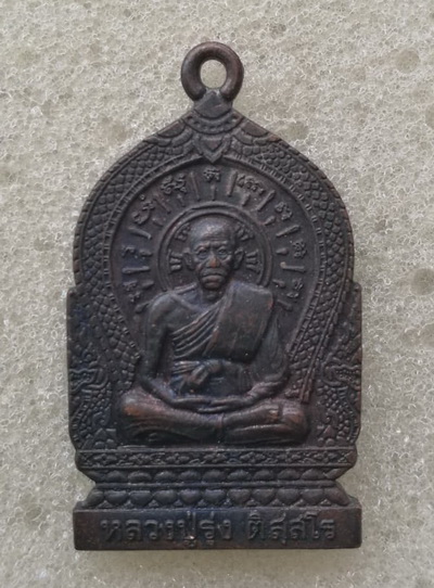 เหรียญหลวงพ่อรุ่ง วัดท่ากระบือ จ.สมุทรสาคร รุ่นสร้างวิหาร ปี2546