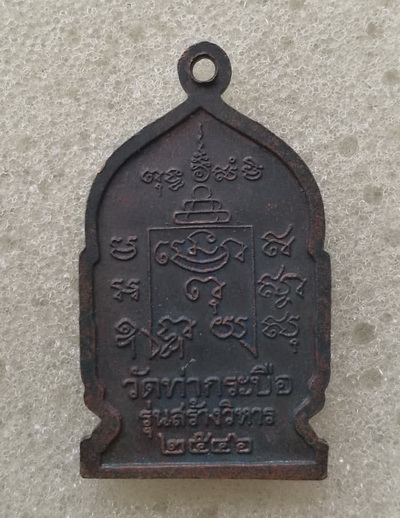 เหรียญหลวงพ่อรุ่ง วัดท่ากระบือ จ.สมุทรสาคร รุ่นสร้างวิหาร ปี2546