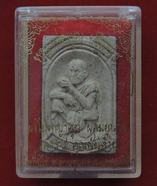 พระผงไม้พญาคูณผสมยาเส้น เสาร์ ๕ คูณพันล้าน หลวงพ่อคูณปริสุทโธ วัดบ้านไร่ ปี2537