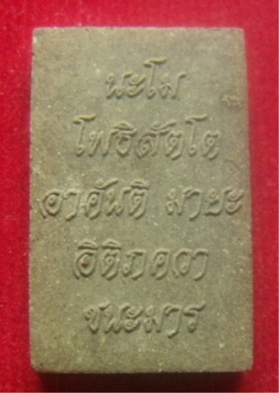 **เบาๆ**หลวงปู่ทวด เนื้อว่าน รุ่นชนะมาร พุทธอุทยานมหาราช วัดวชิรธรรมมาราม อยุธยา ปี๒๕๕๙**พร้อมกล่อง