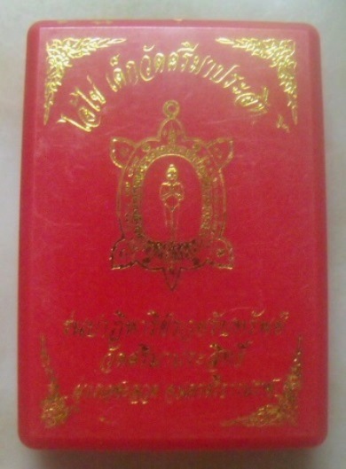 **เบา​ๆ**เหรียญพญาเต่าเรือนไอ้ไข่ รุ่นปาฏิหาริย์รวยรับทรัพย์ วัดศรีมาประสิทธิ์ จ.นครศรี**ตอกโค้ด สวย