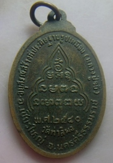 **เบา​ๆ​**เหรียญหลวงพ่อจับ อุทฺโย วัดท่าลิพง อ.เชียรใหญ่ จ.นครศรีฯ ปี ๒๕๔๐**