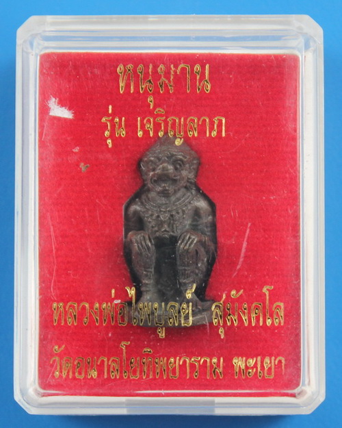 หนุมานเจริญลาภ หลวงพ่อไพบูลย์ สุมังคโล 