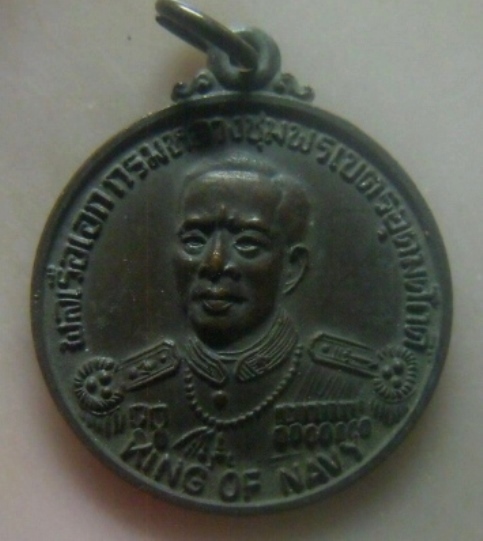 **เบา​ๆ​**เหรียญ 'KING OF NAVY' กรมหลวงชุมพรฯ ที่ระลึกงานทอดผ้าป่าสามัคคีเสด็จพ่อ ปี ๒๕๒๔**สวยๆ2