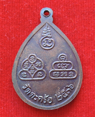 เหรียญสามคณาจารย์ หลวงปู่นิล หลวงปู่คง หลวงพ่อคูณ ออกวัดตะคร้อ ปี 36 ตอกโค๊ต เนื้อทองแดง