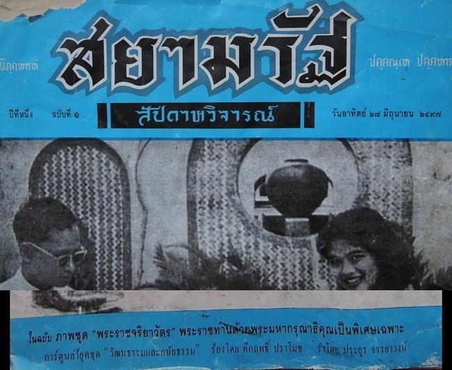 หนังสือสยามรัฐสัปดาหวิจารณ์ ปีที่หนึ่ง ฉบับที่ 1 วันอาทิตย์ที่ 27 มิถุนายน พ.ศ.2497