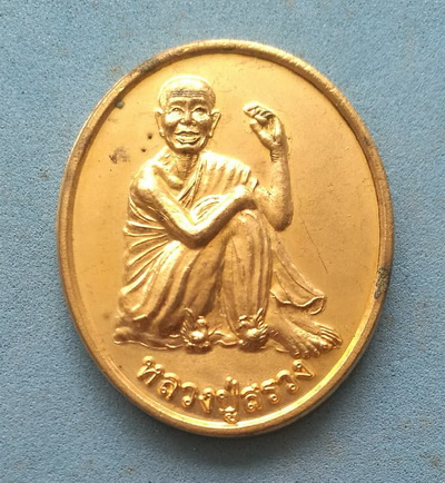 เหรียญหลวงปู่สรวง รุ่นเทวดาอากู จ.ศรีสะเกษ เนื้อกะไหล่ทอง สวยๆ