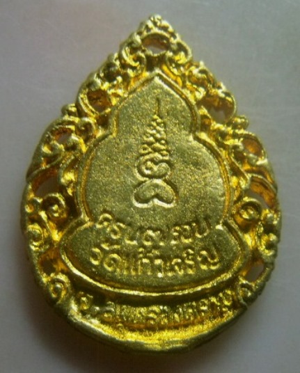 **เบาๆ**เหรียญหล่อลายฉลุ หลวงพ่อหยอด วัดแก้วเจริญ รุ่นสมปรารถนาเฮง ปี ๒๕๓๗**ตอกโค้ด สวยๆ