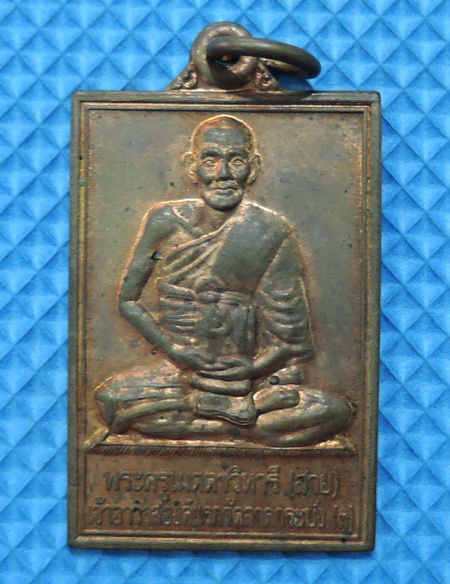 เหรียญหลวงพ่อสาย เจ้าอาวาส องค์แรก วัดลาดกระบัง เนื้อทองแดงผิวไฟ สวยๆ