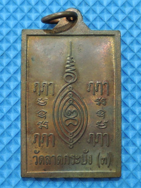 เหรียญหลวงพ่อสาย เจ้าอาวาส องค์แรก วัดลาดกระบัง เนื้อทองแดงผิวไฟ สวยๆ