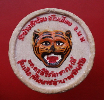 พระผงรุ่นเสือสมิงเดชอำนาจขจัดภัย พระครูสิริภัทราภรณ์ หลวงพ่อนิยม สุภัทโท วัดป่าหลักร้อย 