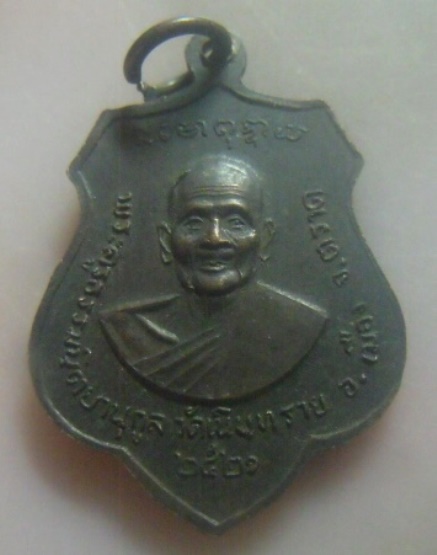 **เบาๆ**เหรียญพระพุทธชินราช หลังพระครูธรรมนิตยานุกุล วัดเนินทราย จ.ตราด ปี ๒๕๒๑**