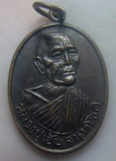 **เบาๆ**เหรียญรุ่นแรก หลวงปู่เอ้บ จนฺทโชติ วัดบ้านปราสาท บุรีรัมย์ ปี ๒๕๑๕**สวยๆ เชิญชมครับ