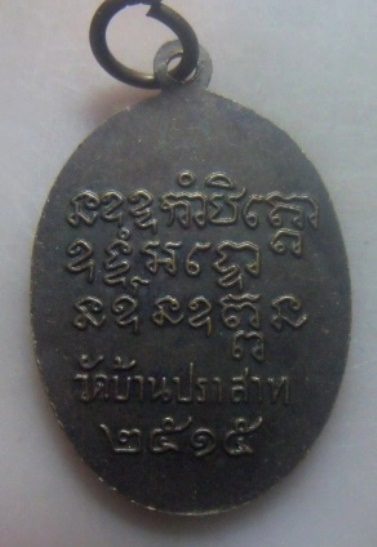 **เบาๆ**เหรียญรุ่นแรก หลวงปู่เอ้บ จนฺทโชติ วัดบ้านปราสาท บุรีรัมย์ ปี ๒๕๑๕**สวยๆ เชิญชมครับ