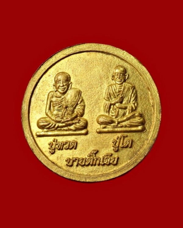 เหรียญหลวงปู่สรวง หลังหลวงปู่ทวด  หลวงปู่โต