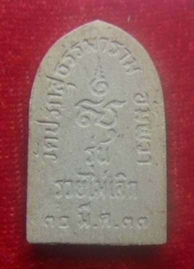 **เบาๆ**พระปิดตามหาลาภ รุ่นรวยไม่เลิก เนื้อผง วัดปรกสุธรรมาราม จ.สมุทรสงคราม ปี ๒๕๓๓**สวยๆ กล่องเดิม