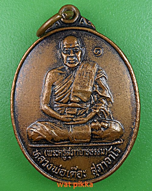 เหรียญรุ่น๑หลวงพ่อเต๊อะ วัดปากช่อง บุรีรัมย์ .E374.