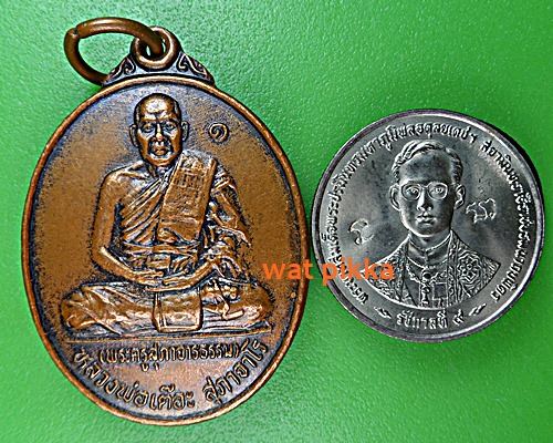 เหรียญรุ่น๑หลวงพ่อเต๊อะ วัดปากช่อง บุรีรัมย์ .E374.