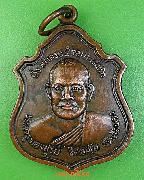 เหรียญรุ่น๑หลวงพ่อทองสูรย์ วัดค้อทอง ศรีสะเกษ .E375.