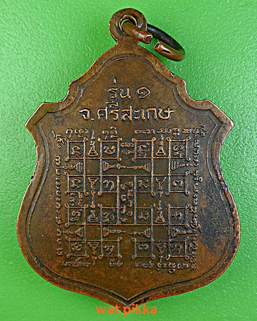 เหรียญรุ่น๑หลวงพ่อทองสูรย์ วัดค้อทอง ศรีสะเกษ .E375.