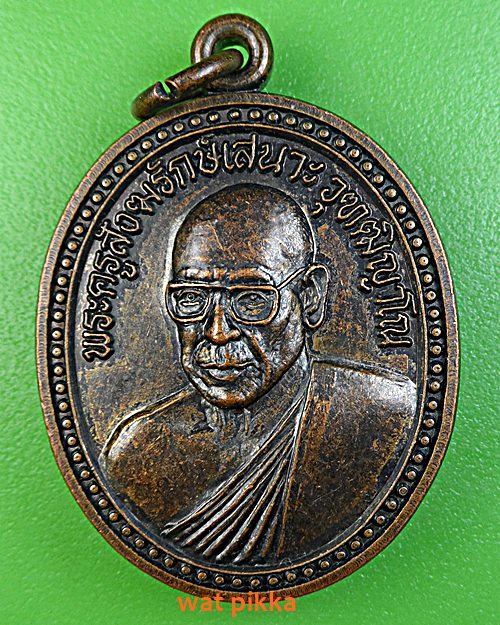 เหรียญหลวงพ่อเสนาะ วัดบางน้ำผึ้งนอก สมุทรปราการ .E380.