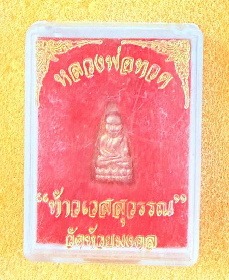 หลวงพ่อทวด หลังท้าวเวสสุวรรณ วัดห้วยมงคล รุ่นนี้ แช่น้ำมันชาตรี ของหลวง พ่อฤาษีลิงดำ วัดท่าซุง