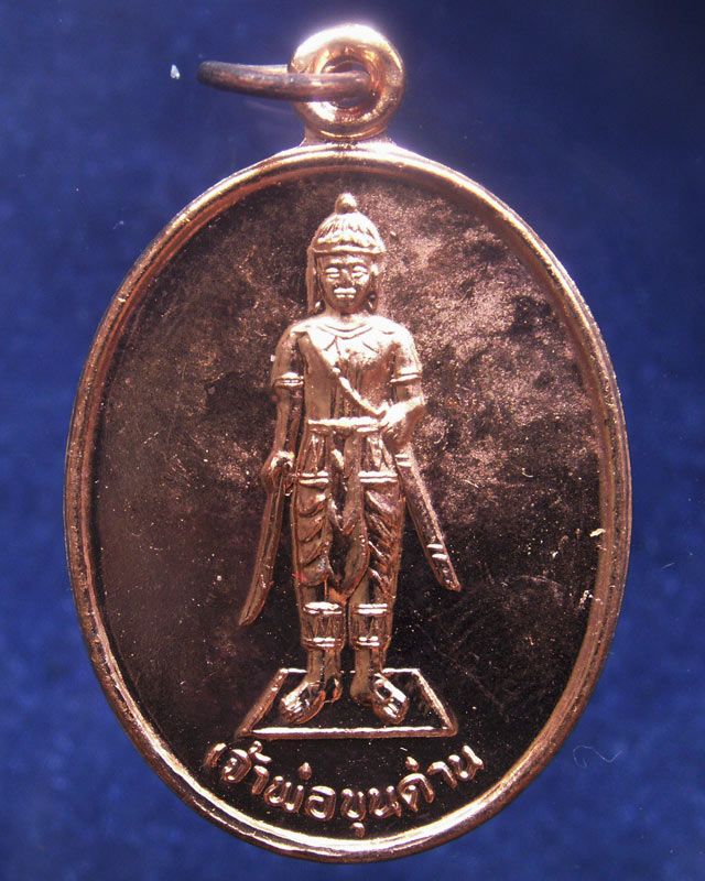 2.เหรียญเจ้าพ่อขุนด่าน หลังเจ้าพ่อปลัดจ่าง รวยพันล้าน วัดอินประชาราม จ.นครนายก สร้างประมาณปี 2540 ไม