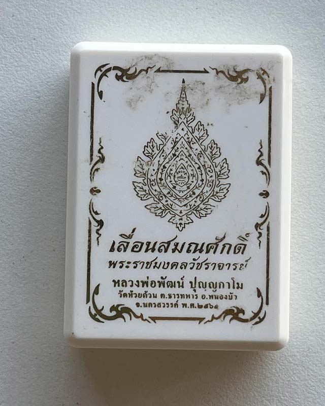 หลวงพ่อพัฒน์ ปุญฺญกาโม วัดห้วยด้วน จ.นครสวรรค์ รุ่น เลื่อนสมณศักดิ์