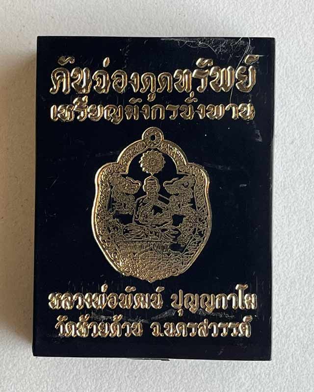 หลวงพ่อพัฒน์ ปุญฺญกาโม วัดห้วยด้วน จ.นครสวรรค์ รุ่น คันฉ่องดูดทรัพย์