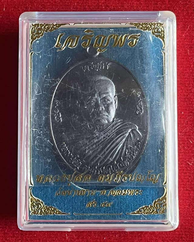 หลวงปู่สอ วัดบ้านขาม อำเภอจอมพระ จังหวัดสุรินทร์ รุ่นเจริญพร