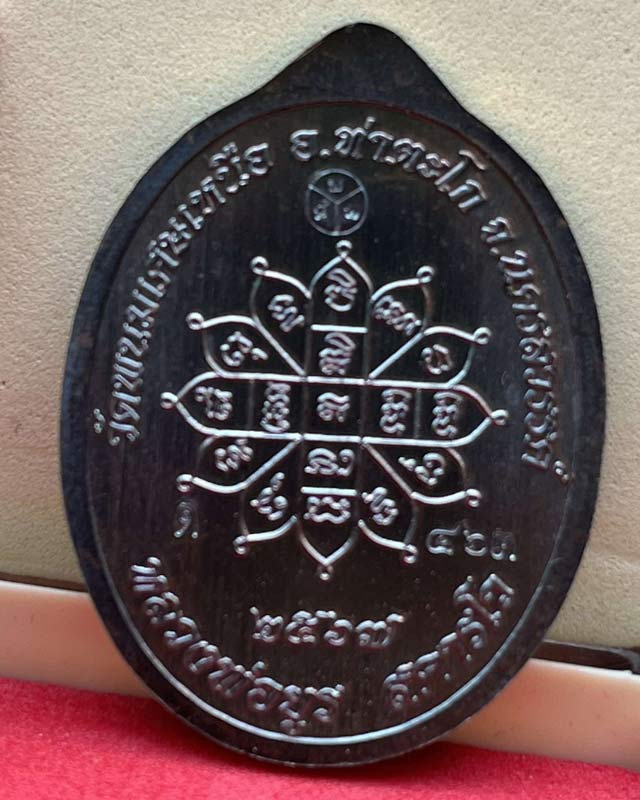 หลวงพ่อยูร วัดพนมเศษเหนือ นครสวรรค์ รุ่นเหนือดวง หลวงปู่ศิลา หลวงปู่ขำ ปลุกเสก อาจารย์ ท่านเรวัช