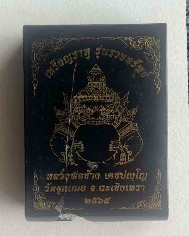 เหรียญราหูรุ่นรวยทรัพย์  หลวงพ่อช้าง วัดจุกเฌอ จ.ฉะเชิงเทรา