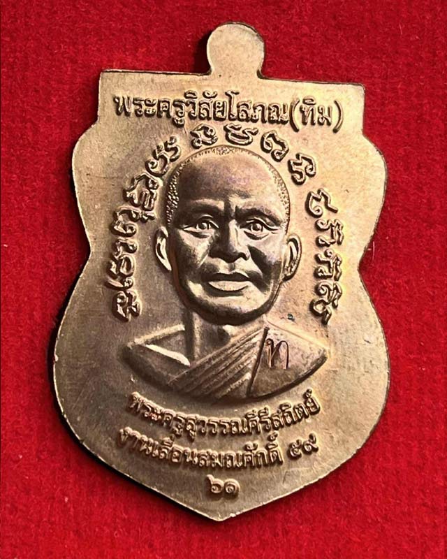 เหรียญหลวงพ่อทวดเหยียบน้ำทะเลจืด "รุ่นเลื่อนสมณศักดิ์ 59/61" วัดสุวรรณคีรี สงขลา ปี 2561