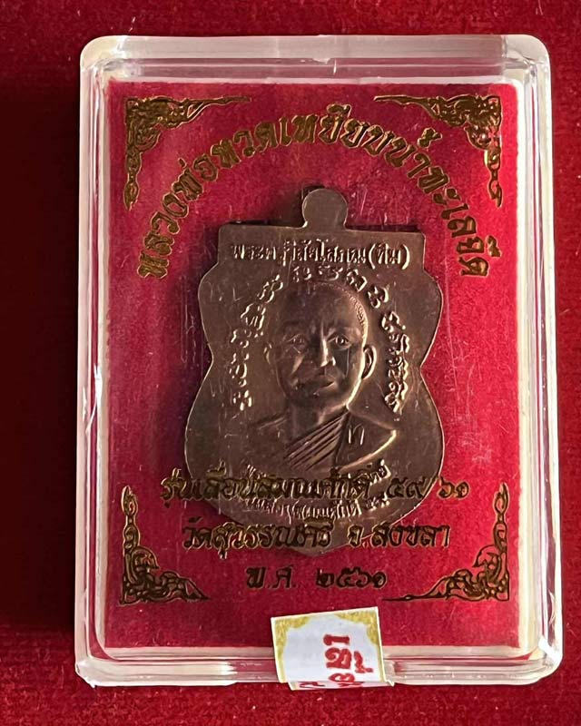 เหรียญหลวงพ่อทวดเหยียบน้ำทะเลจืด "รุ่นเลื่อนสมณศักดิ์ 59/61" วัดสุวรรณคีรี สงขลา ปี 2561