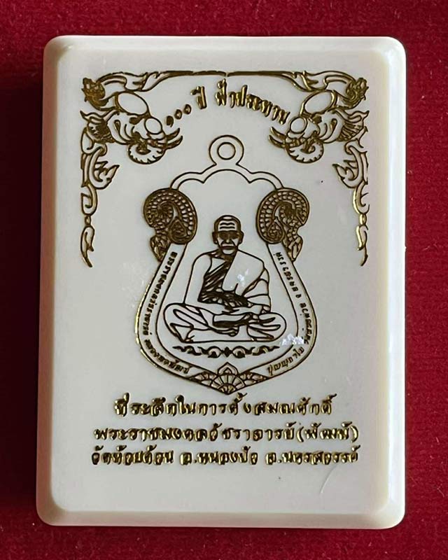 หลวงพ่อพัฒน์ ปุญฺญกาโม วัดห้วยด้วน จ.นครสวรรค์ รุ่น เสมา 100 ปีฟ้าประทาน