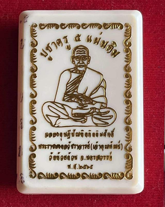 หลวงพ่อพัฒน์ ปุญฺญกาโม วัดห้วยด้วน จ.นครสวรรค์ รุ่น บูชาครู ห้าเเผ่นดิน งานวัดจัดสร้าง