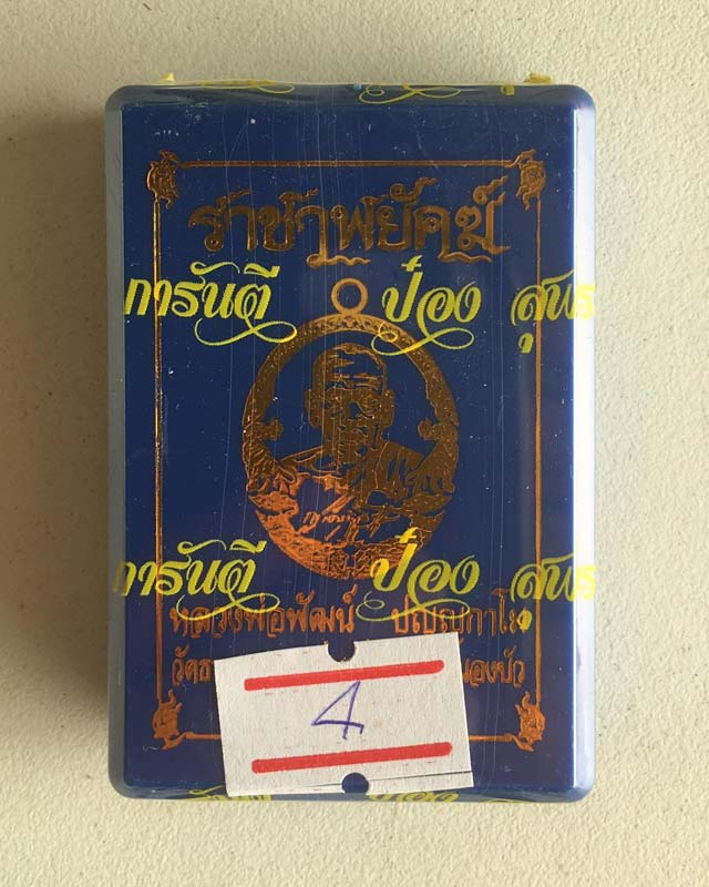 หลวงพ่อพัฒน์ ปุญฺญกาโม วัดห้วยด้วน จ.นครสวรรค์ รุ่น ราชาพยัคฆ์ รับพระ 1 ลุ้น