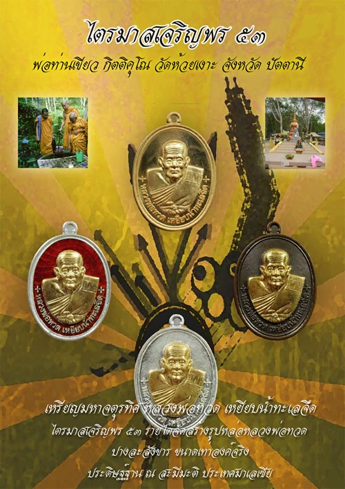 เหรียญมหาจตุรทิศ ไตรมาสเจริญพร 53 หลวงปู่ทวด พ่อท่านเขียว วัดห้วยเงาะ จังหวัดปัตตานี