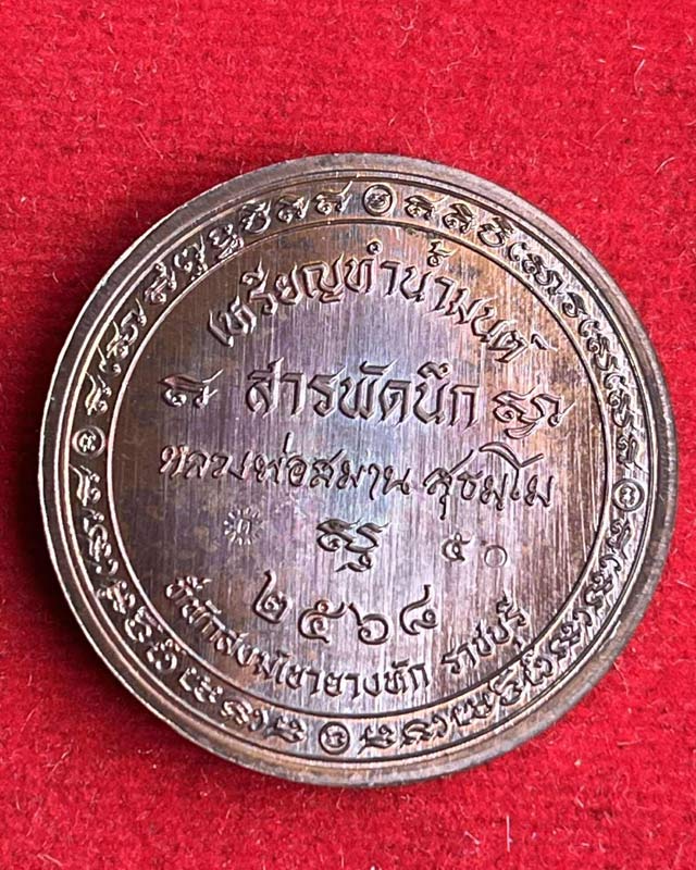 หลวงปู่สมาน สุธมฺโม ที่พักสงฆ์เขายางหัก อ.ปากท่อ จ.ราชบุรี รุ่นสารพัดนึก มหาเฮง เหรียญทำน้ำมนต์