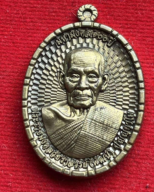 หลวงพ่อพัฒน์ ปุญฺญกาโม วัดห้วยด้วน จ.นครสวรรค์ รุ่น มหามงคล 100 ปี เลื่อนสมณศักดิ์