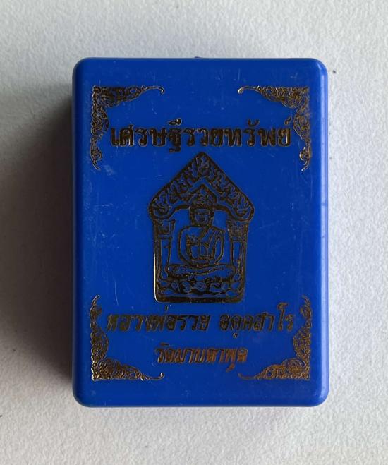 พระขุนแผน เศรษฐีรวยทรัพย์ หลวงพ่อรวย อัคคสาโร วัดมาบตาพุด จ.ระยอง